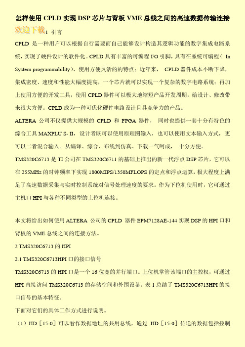 怎样使用CPLD实现DSP芯片与背板VME总线之间的高速数据传输连接