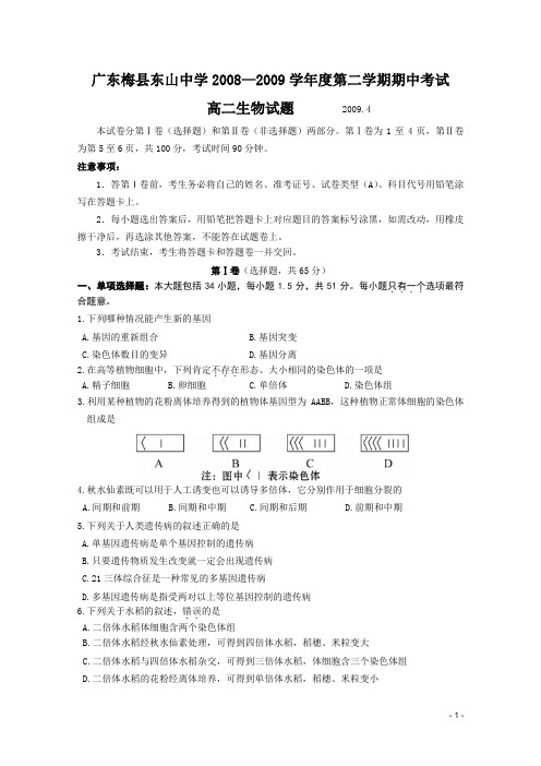 广东省梅州东山中学08-09学年高二下学期期中考试(生物)