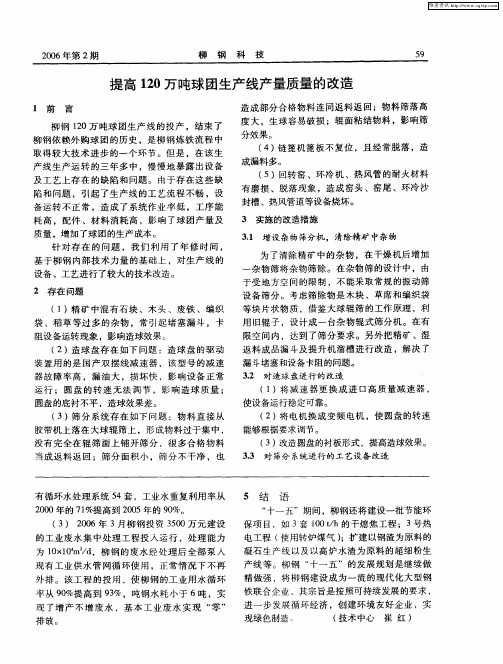 提高120万吨球团生产线产量质量的改造