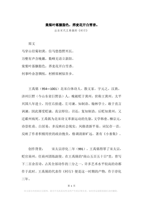 “棠梨叶落胭脂色,荞麦花开白雪香。”原文、赏析