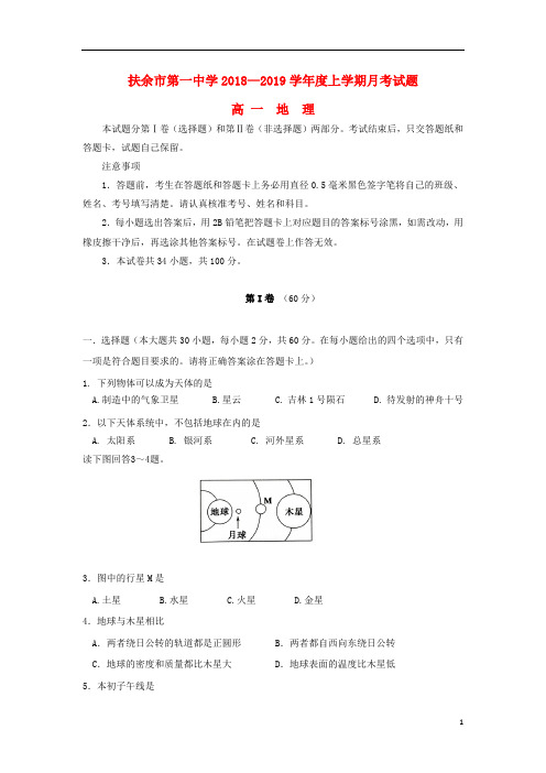 吉林省扶余市第一中学2018_2019学年高一地理上学期第一次月考试题