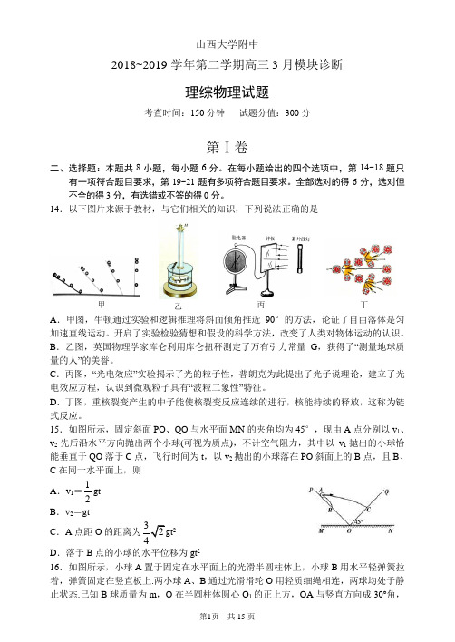 山西大学附中2019届高三下学期3月模块诊断 理综物理 Word版含答案