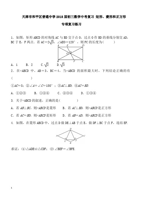 天津市和平区2018-2017届中考《矩形、菱形和正方形》专项练习含答案