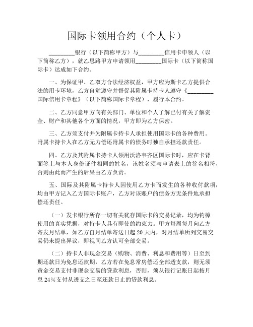 国际卡领用合约(个人卡)