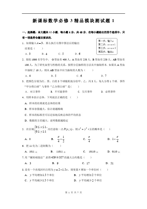 高中数学必修3精品模块测试题1(含答案)(word版)