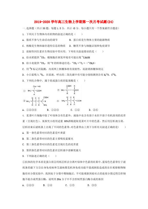 2019-2020学年高三生物上学期第一次月考试题(24).doc