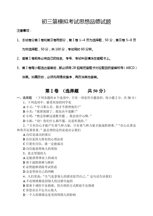 初三中考模拟思品试题