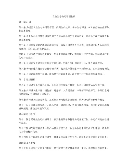 农业生态公司管理制度