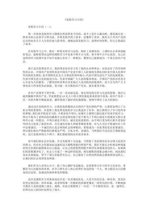 党校学习小结12篇