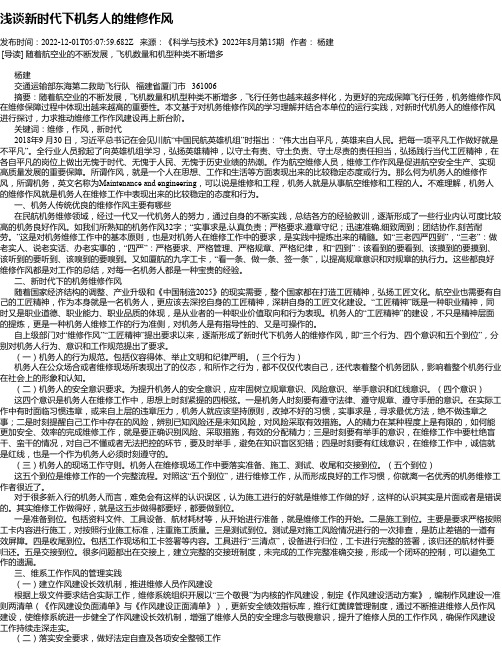 浅谈新时代下机务人的维修作风