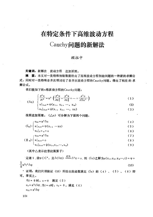 在特定条件下高维波动方程Cauchy问题的新解法