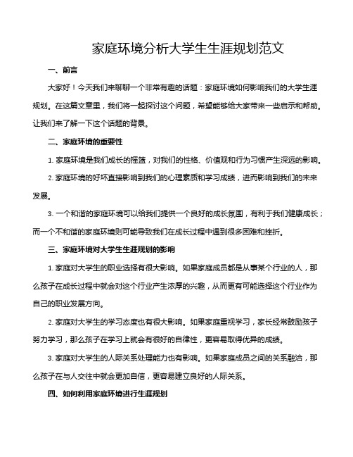 家庭环境分析大学生生涯规划范文