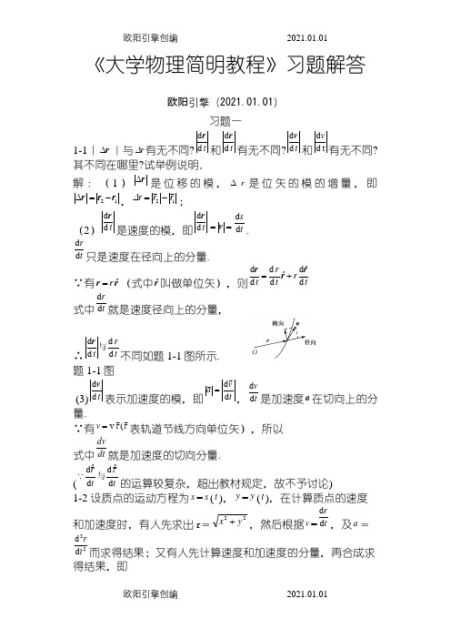 《大学物理简明教程》课后习题答案(全)之欧阳引擎创编