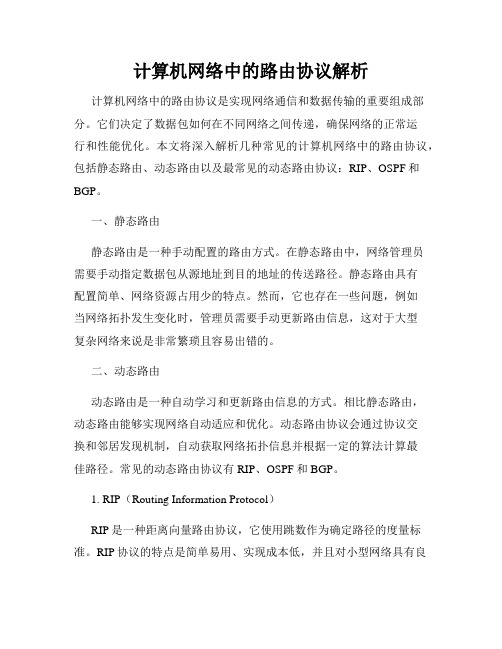 计算机网络中的路由协议解析