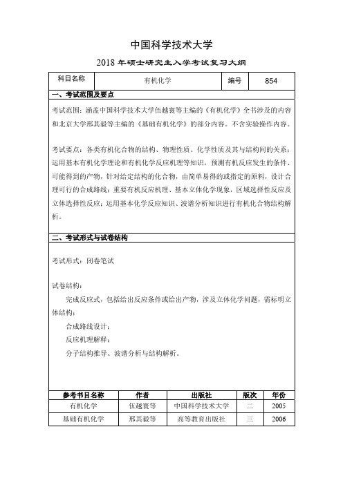 2019年中国科学技术大学854 有机化学考研初试大纲