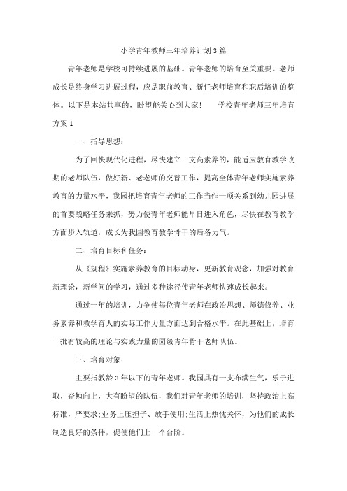 小学青年教师三年培养计划3篇