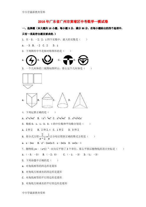 【中小学资料】广东省广州市黄埔区2016年中考数学一模试卷(含解析)