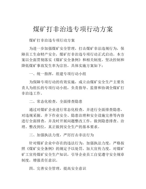 煤矿打非治违专项行动方案