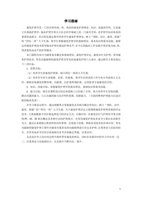 《康复护理学》学习指南