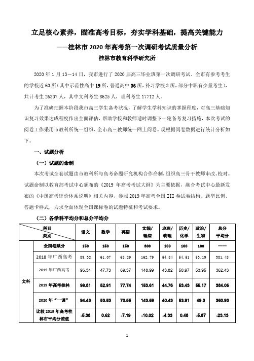 桂林市2020年高考第一次调研考试质量分析报告(2020年元月19日)