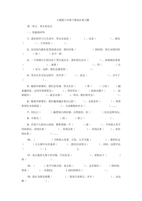 2019年人教版六年级下册品社复习题(完整版)(I)