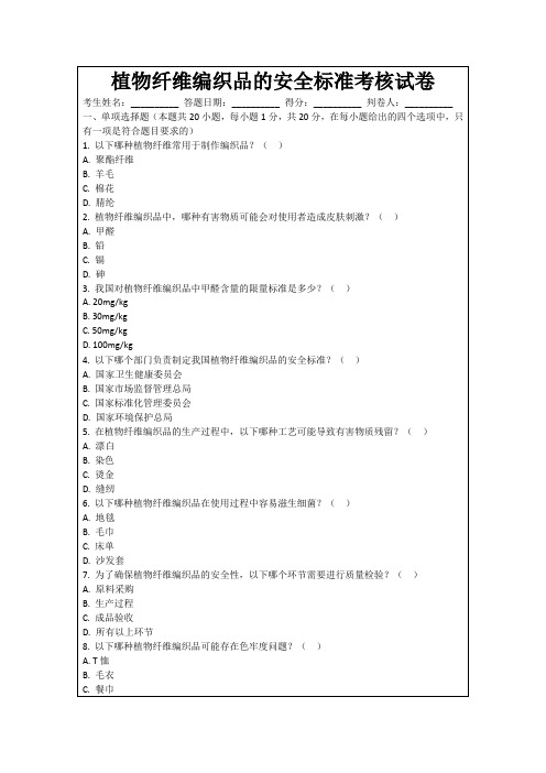 植物纤维编织品的安全标准考核试卷