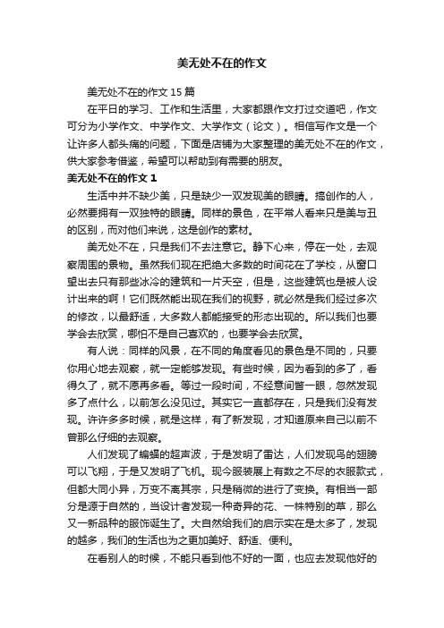 美无处不在的作文