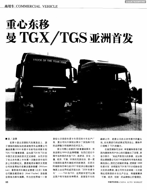 重心东移曼TGX／TGS亚洲首发