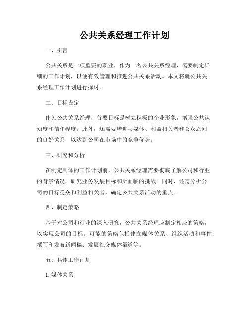 公共关系经理工作计划