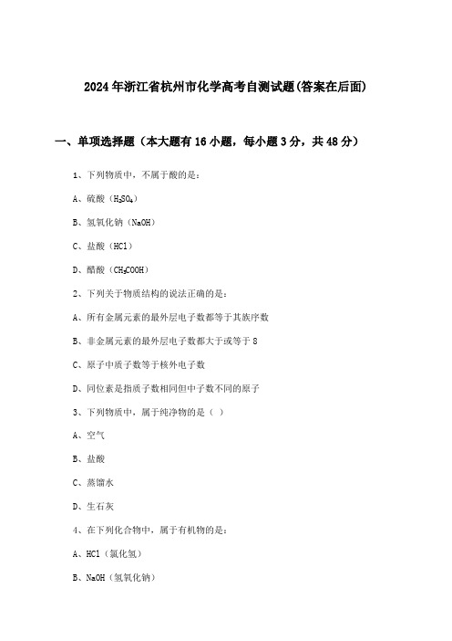 浙江省杭州市化学高考试题及解答参考(2024年)