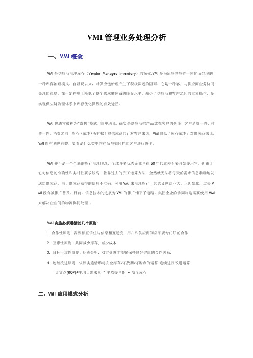 VMI管理业务处理分析