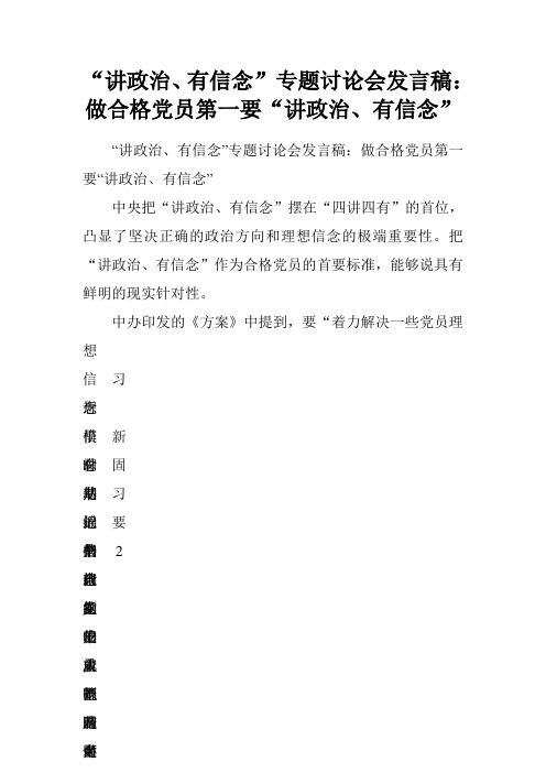 “讲政治、有信念”专题讨论会发言稿：做合格党员第一要“讲政治、有信念”