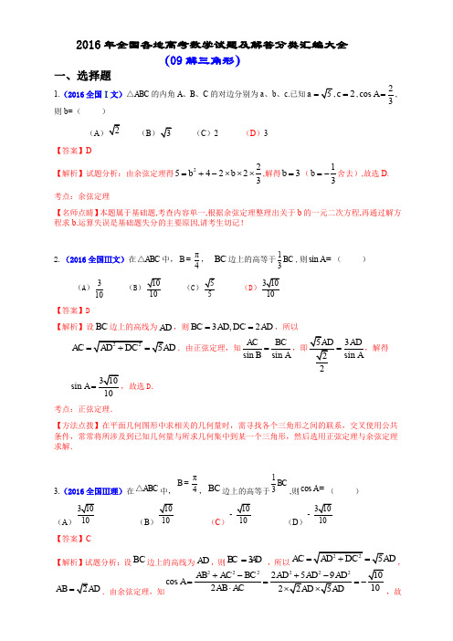 2016年全国各地高考数学试题及解答分类汇编大全(09 解三角形)