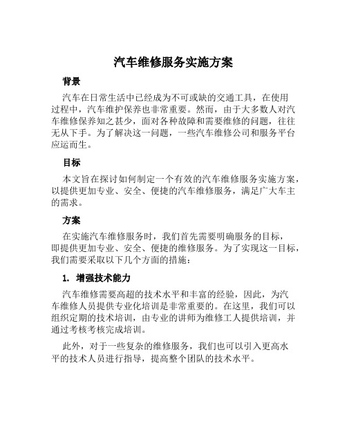 汽车维修服务实施方案范文