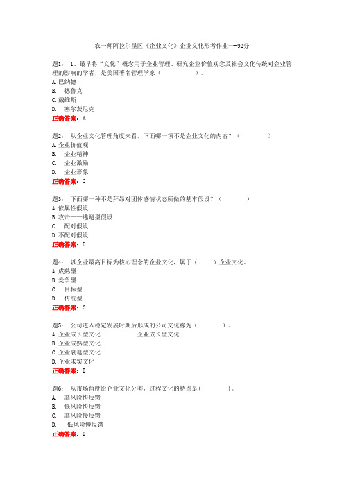 电大一网一《企业文化》企业文化形考作业一-92分