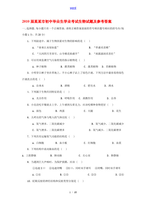 2010届(2009年)锦州市中考生物试题(word版 有答案)