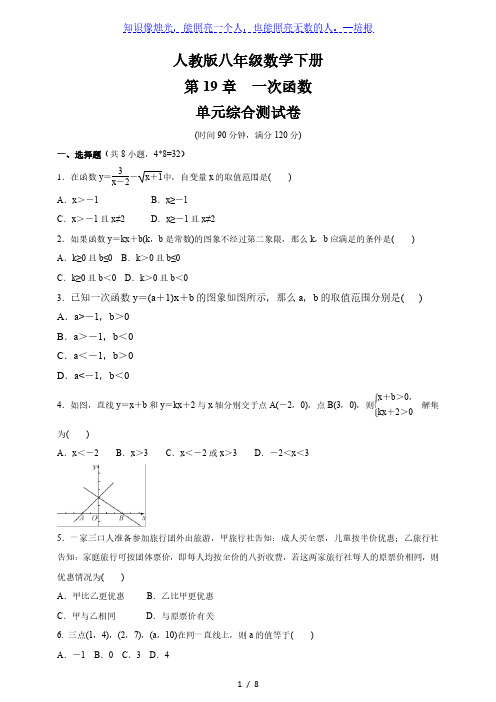 人教版八年级数学下册 第19章《一次函数》 单元综合测试卷(含答案)