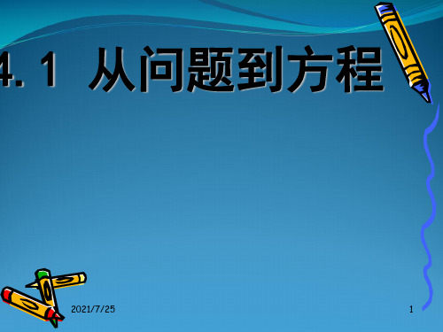 苏教版数学七级上41从问题到方程课件