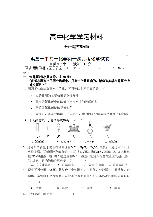 人教版必修一高中化学-高一第一次月考化学试题