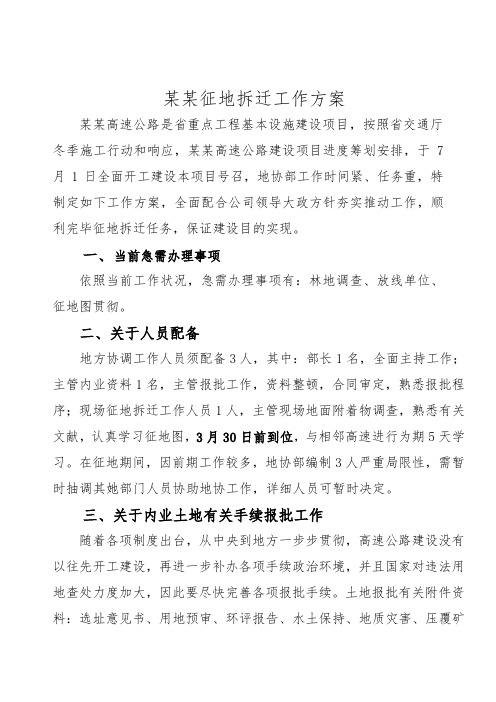 高速征地拆迁工作专项方案