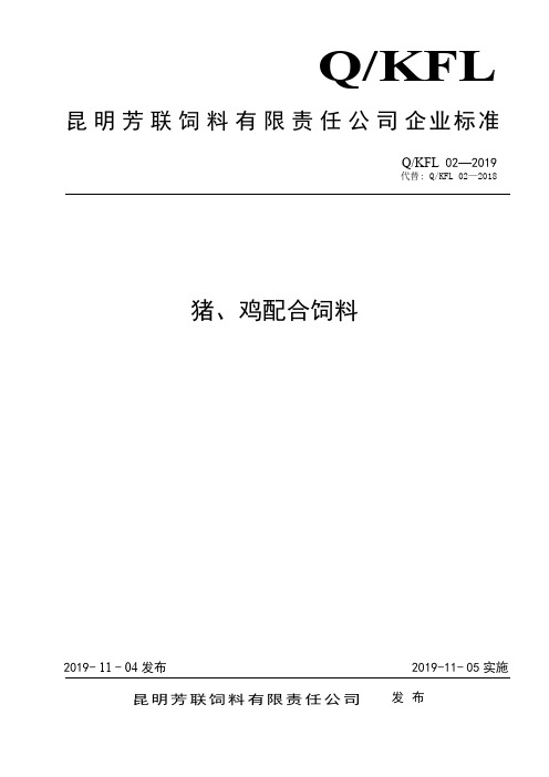 Q_KFL02-2019猪、鸡配合饲料