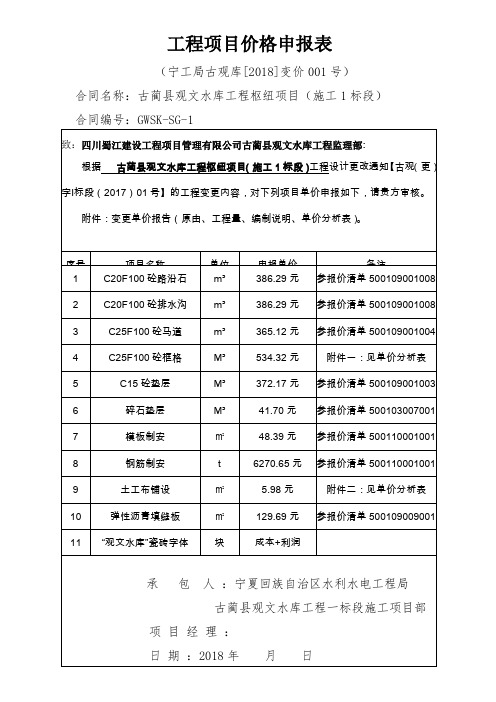 工程项目价格申报表001(后坝坡未包括铺土)