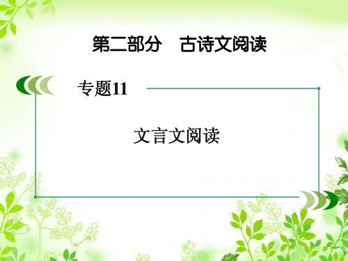 高考一轮总复习课件 专题11 第3节 文言特殊句式