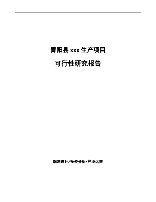 青阳县可行性研究报告如何编写