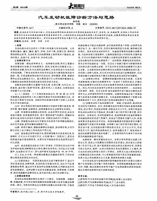 汽车发动机故障诊断方法与思路