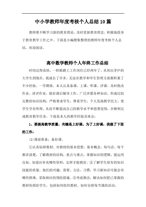 (精选)2020年教师年终工作总结共10份