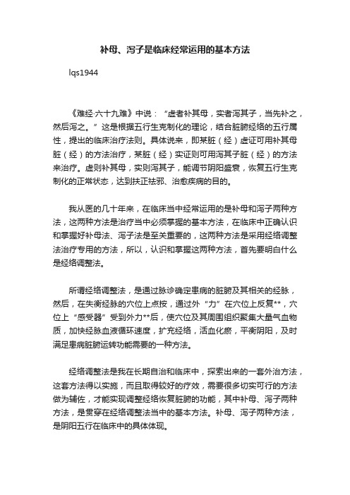 补母、泻子是临床经常运用的基本方法