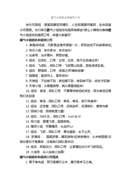 霸气小组组名和搞笑口号_运动会口号_