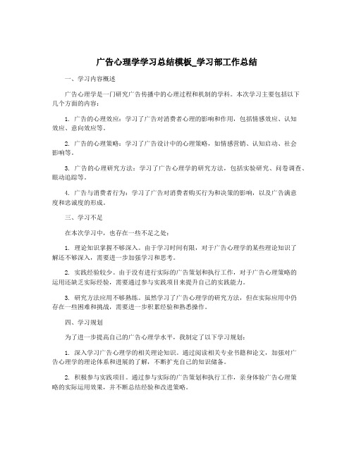 广告心理学学习总结模板_学习部工作总结