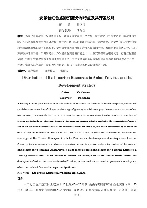 安徽省红色旅游资源分布特点及其开发战略 杜文清